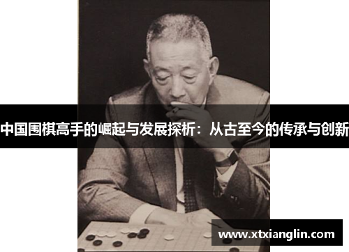 中国围棋高手的崛起与发展探析：从古至今的传承与创新